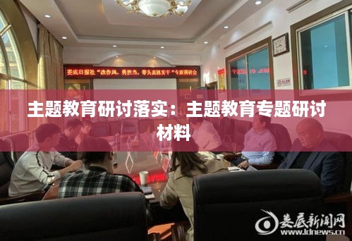 主题教育研讨落实：主题教育专题研讨材料 