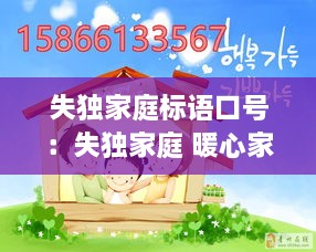 失独家庭标语口号：失独家庭 暖心家园 