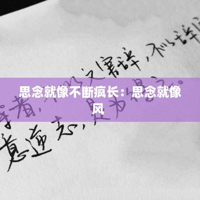 思念就像不断疯长：思念就像风 