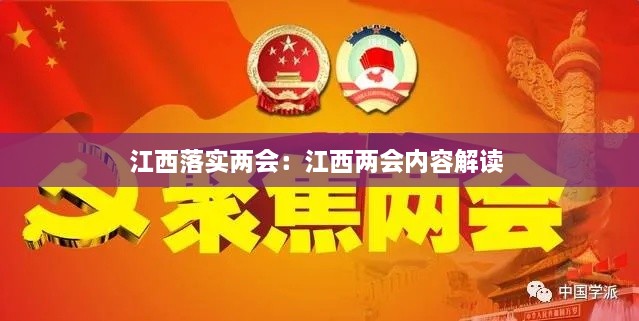 江西落实两会：江西两会内容解读 