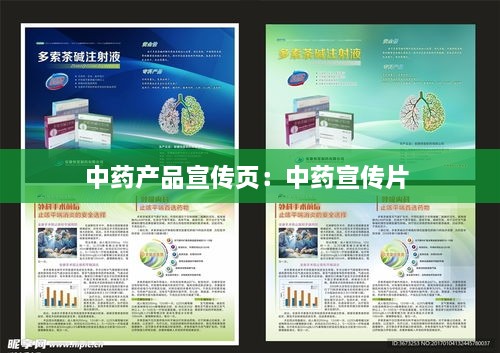 中药产品宣传页：中药宣传片 