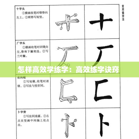 怎样高效学练字：高效练字诀窍 