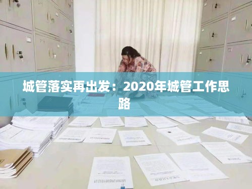 城管落实再出发：2020年城管工作思路 