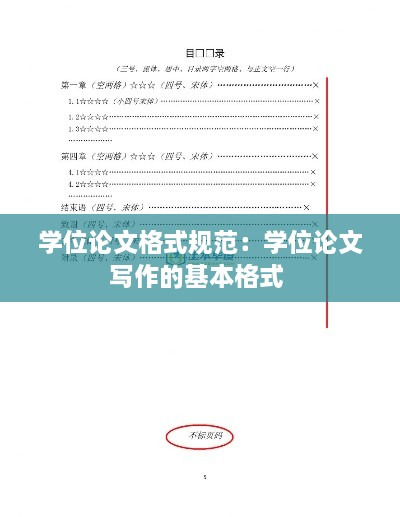 学位论文格式规范：学位论文写作的基本格式 