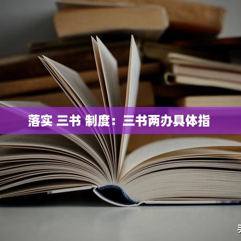落实 三书 制度：三书两办具体指 