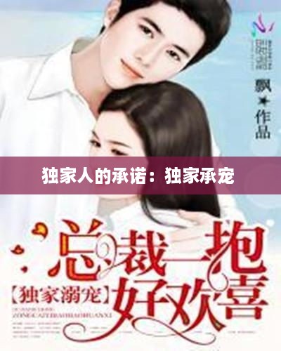 独家人的承诺：独家承宠 