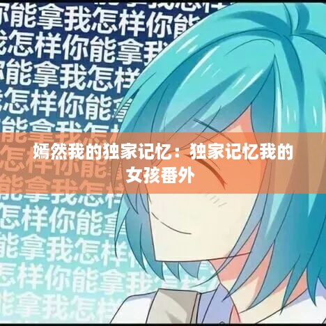 嫣然我的独家记忆：独家记忆我的女孩番外 