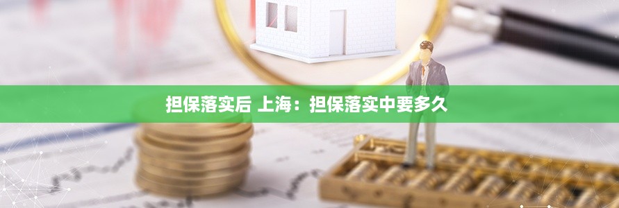 担保落实后 上海：担保落实中要多久 