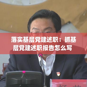 落实基层党建述职：抓基层党建述职报告怎么写 