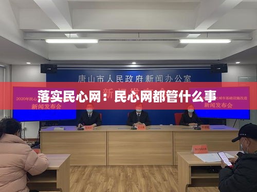 落实民心网：民心网都管什么事 