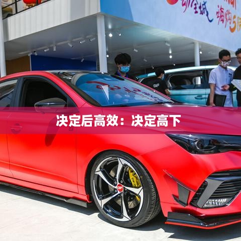 决定后高效：决定高下 