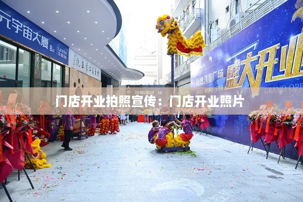 门店开业拍照宣传：门店开业照片 