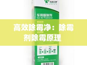 高效除霉净：除霉剂除霉原理 