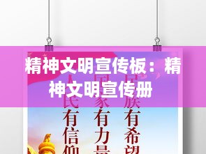 精神文明宣传板：精神文明宣传册 