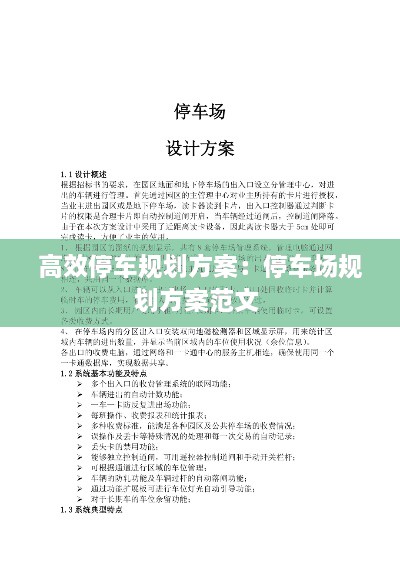 高效停车规划方案：停车场规划方案范文 