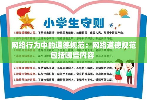 网络行为中的道德规范：网络道德规范包括哪些内容 
