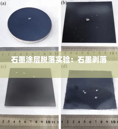 石墨涂层脱落实验：石墨剥落 