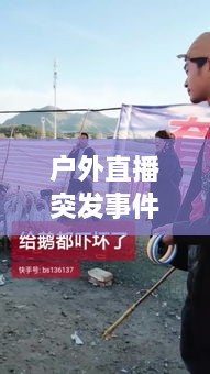 户外直播突发事件：2018年户外直播被抓 