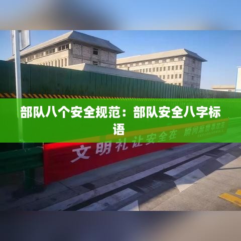 部队八个安全规范：部队安全八字标语 