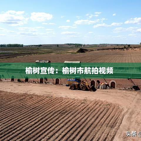 榆树宣传：榆树市航拍视频 
