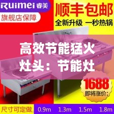 高效节能猛火灶头：节能灶和猛火灶哪个省气 