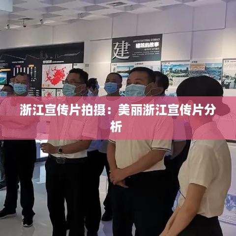 浙江宣传片拍摄：美丽浙江宣传片分析 
