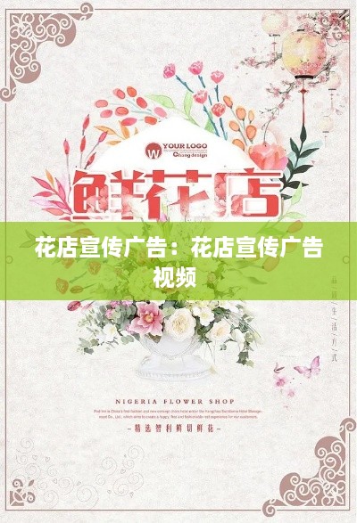 花店宣传广告：花店宣传广告视频 