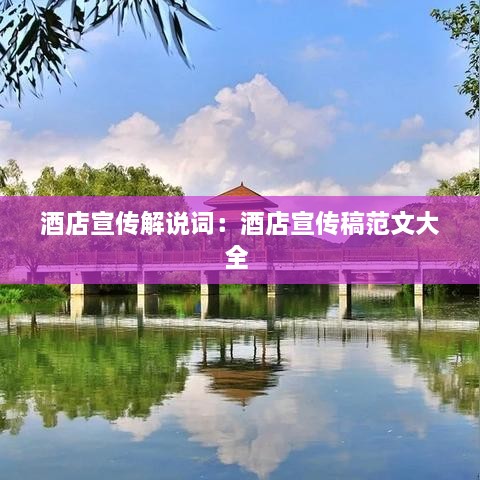 酒店宣传解说词：酒店宣传稿范文大全 