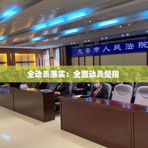 全动员落实：全面动员是指 
