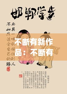 不断有新作品：不断有新作品的成语 