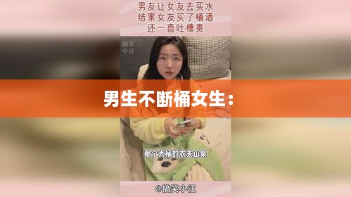 男生不断桶女生： 