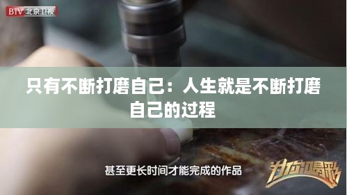 只有不断打磨自己：人生就是不断打磨自己的过程 