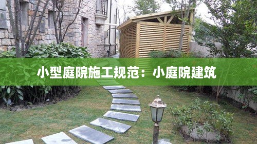 小型庭院施工规范：小庭院建筑 