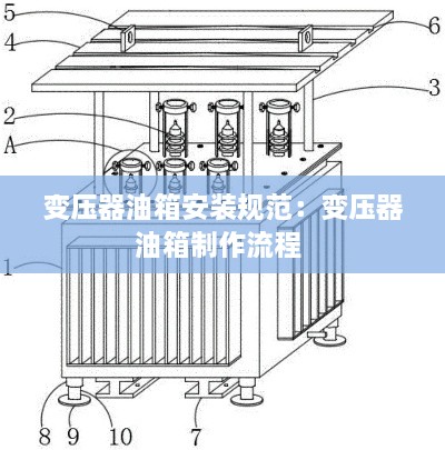 变压器油箱安装规范：变压器油箱制作流程 