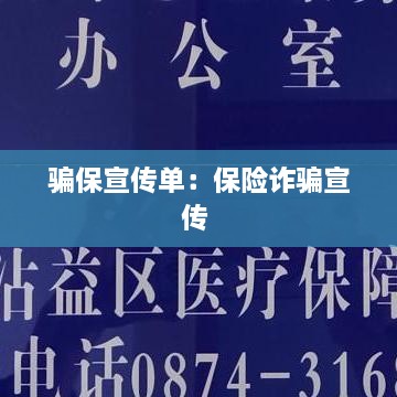骗保宣传单：保险诈骗宣传 