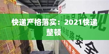 快递严格落实：2021快递整顿 
