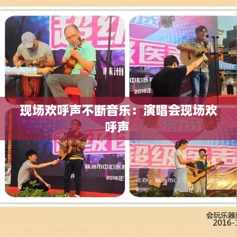 现场欢呼声不断音乐：演唱会现场欢呼声 
