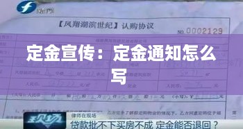 定金宣传：定金通知怎么写 