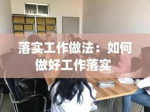 落实工作做法：如何做好工作落实 