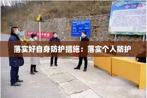 落实好自身防护措施：落实个人防护 
