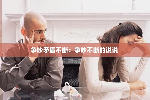 争吵矛盾不断：争吵不断的说说 