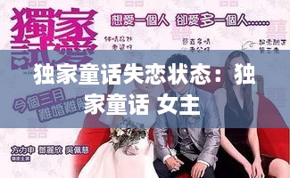独家童话失恋状态：独家童话 女主 
