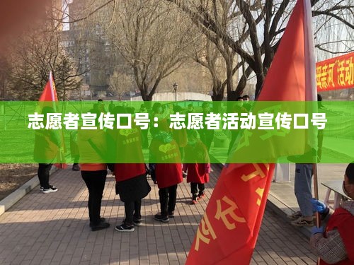 志愿者宣传口号：志愿者活动宣传口号 