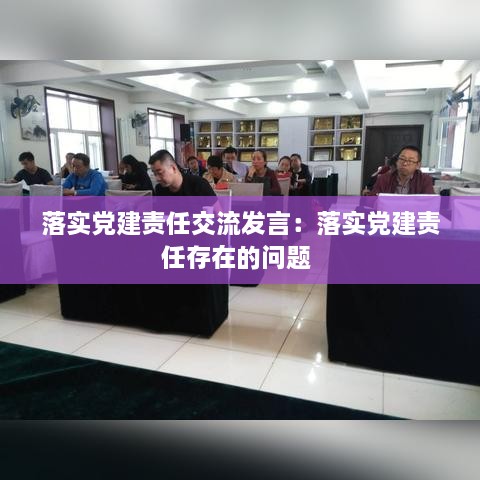 落实党建责任交流发言：落实党建责任存在的问题 