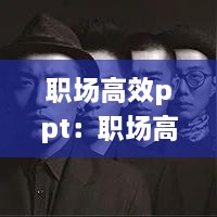 职场高效ppt：职场高效阅读 