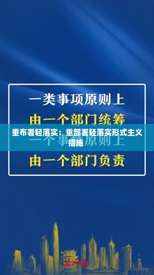 重布署轻落实：重部署轻落实形式主义措施 