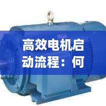 高效电机启动流程：何为高效率电动机 