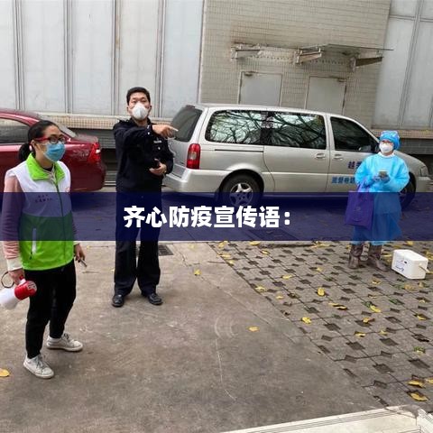 齐心防疫宣传语： 