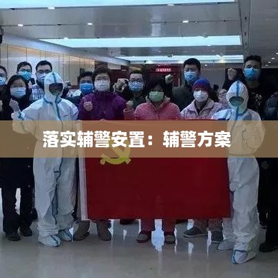 落实辅警安置：辅警方案 