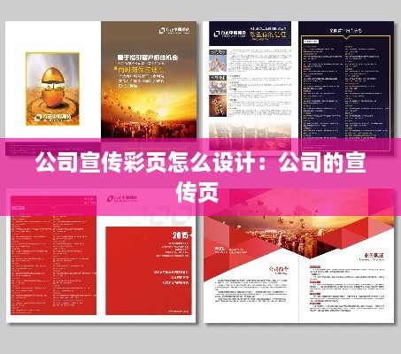 公司宣传彩页怎么设计：公司的宣传页 